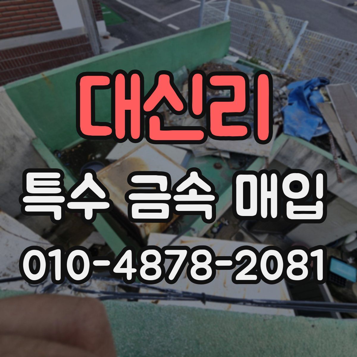 대신리 특수 금속 매입