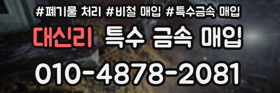 대신리 특수 금속 매입