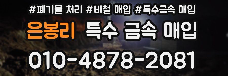 은봉리 특수 금속 매입