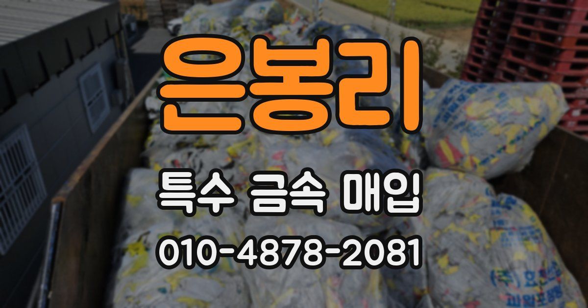 은봉리 특수 금속 매입