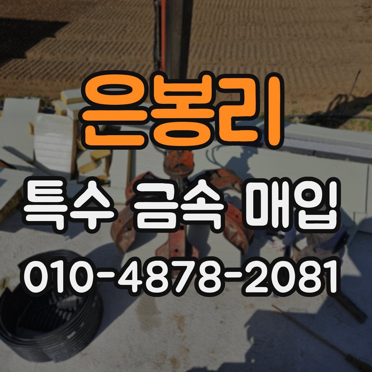 은봉리 특수 금속 매입