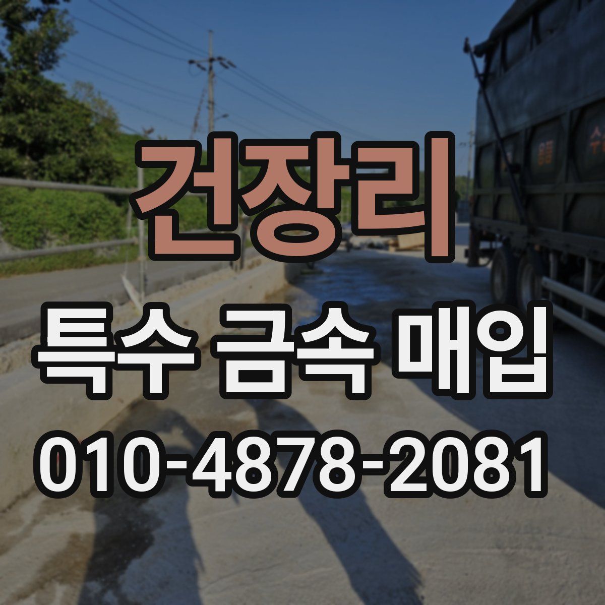 건장리 특수 금속 매입