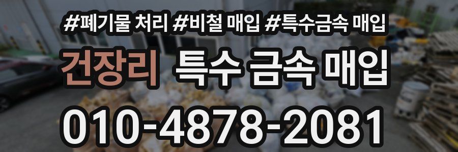 건장리 특수 금속 매입