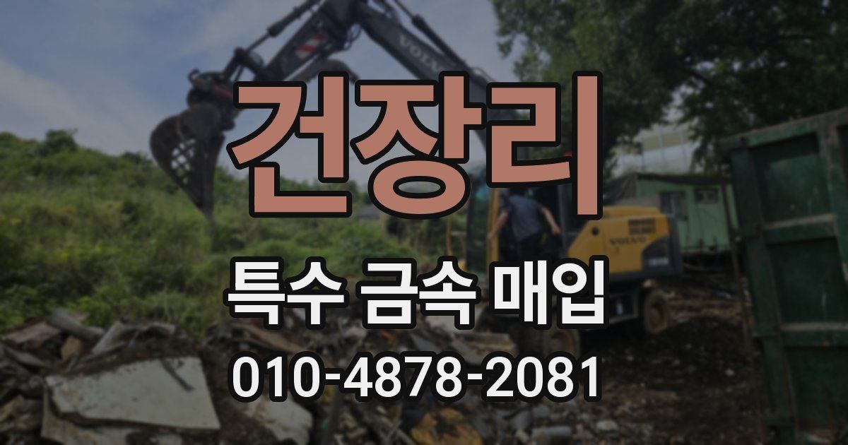 건장리 특수 금속 매입