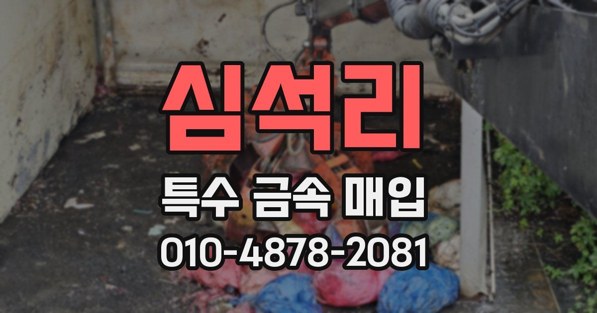 심석리 특수 금속 매입