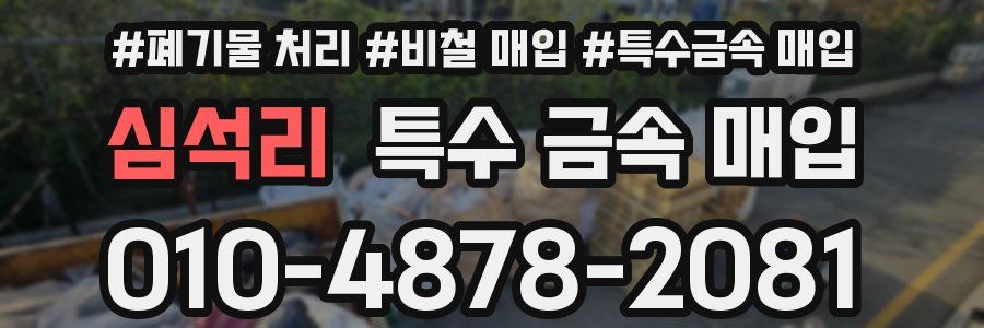 심석리 특수 금속 매입