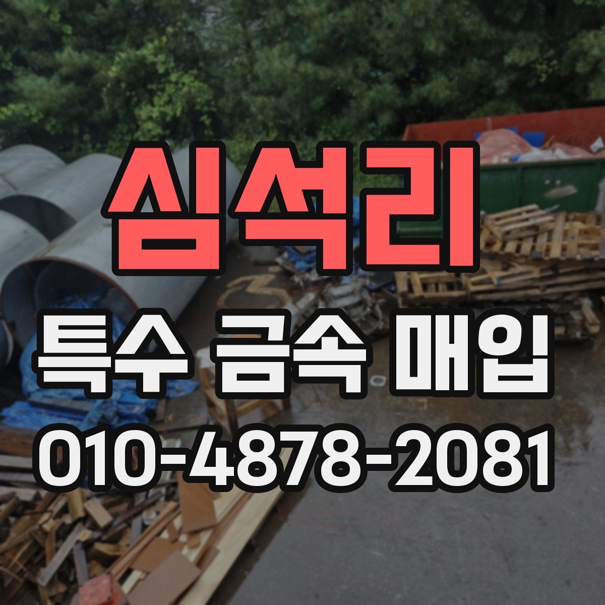 심석리 특수 금속 매입