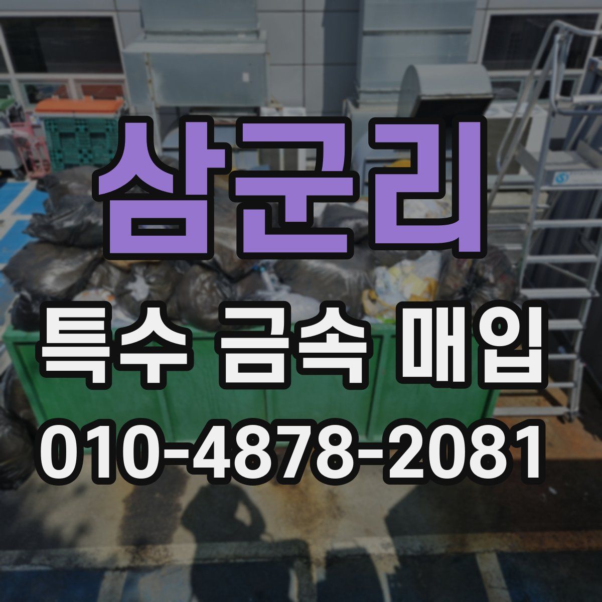 삼군리 특수 금속 매입