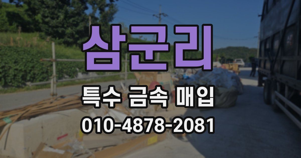 삼군리 특수 금속 매입