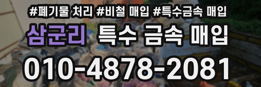 삼군리 특수 금속 매입