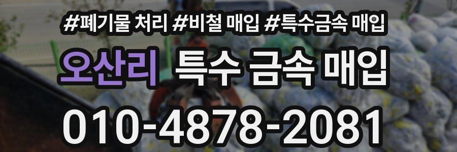 오산리 특수 금속 매입