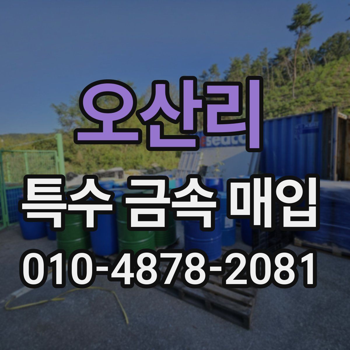 오산리 특수 금속 매입