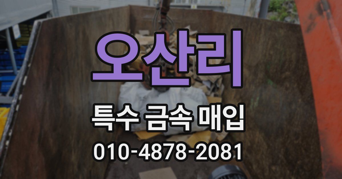 오산리 특수 금속 매입