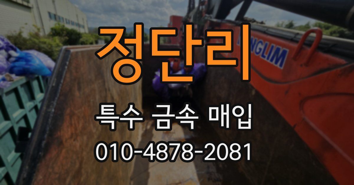 정단리 특수 금속 매입