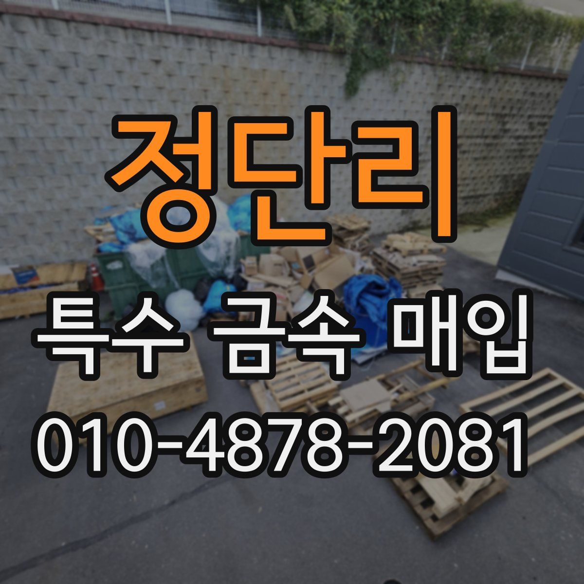 정단리 특수 금속 매입
