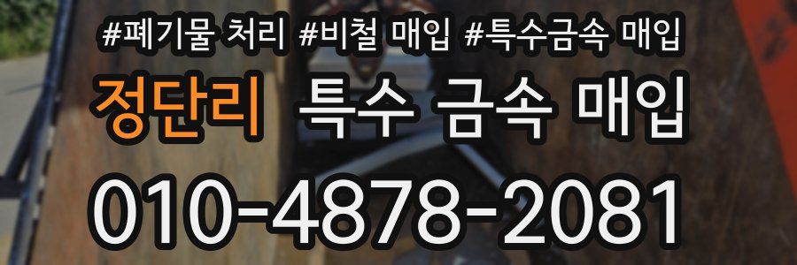 정단리 특수 금속 매입
