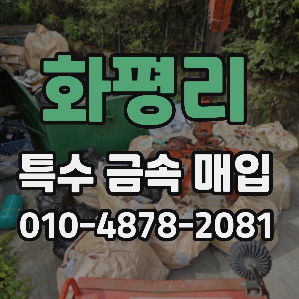 화평리 특수 금속 매입