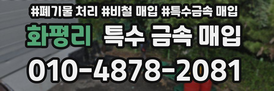 화평리 특수 금속 매입