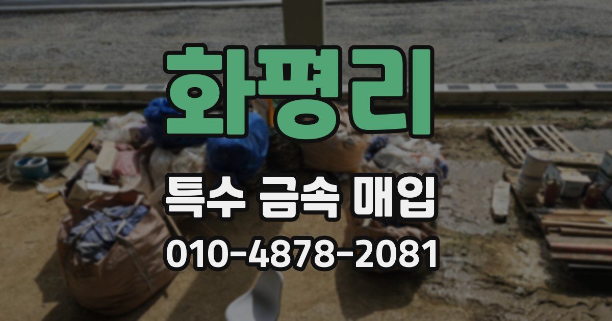 화평리 특수 금속 매입