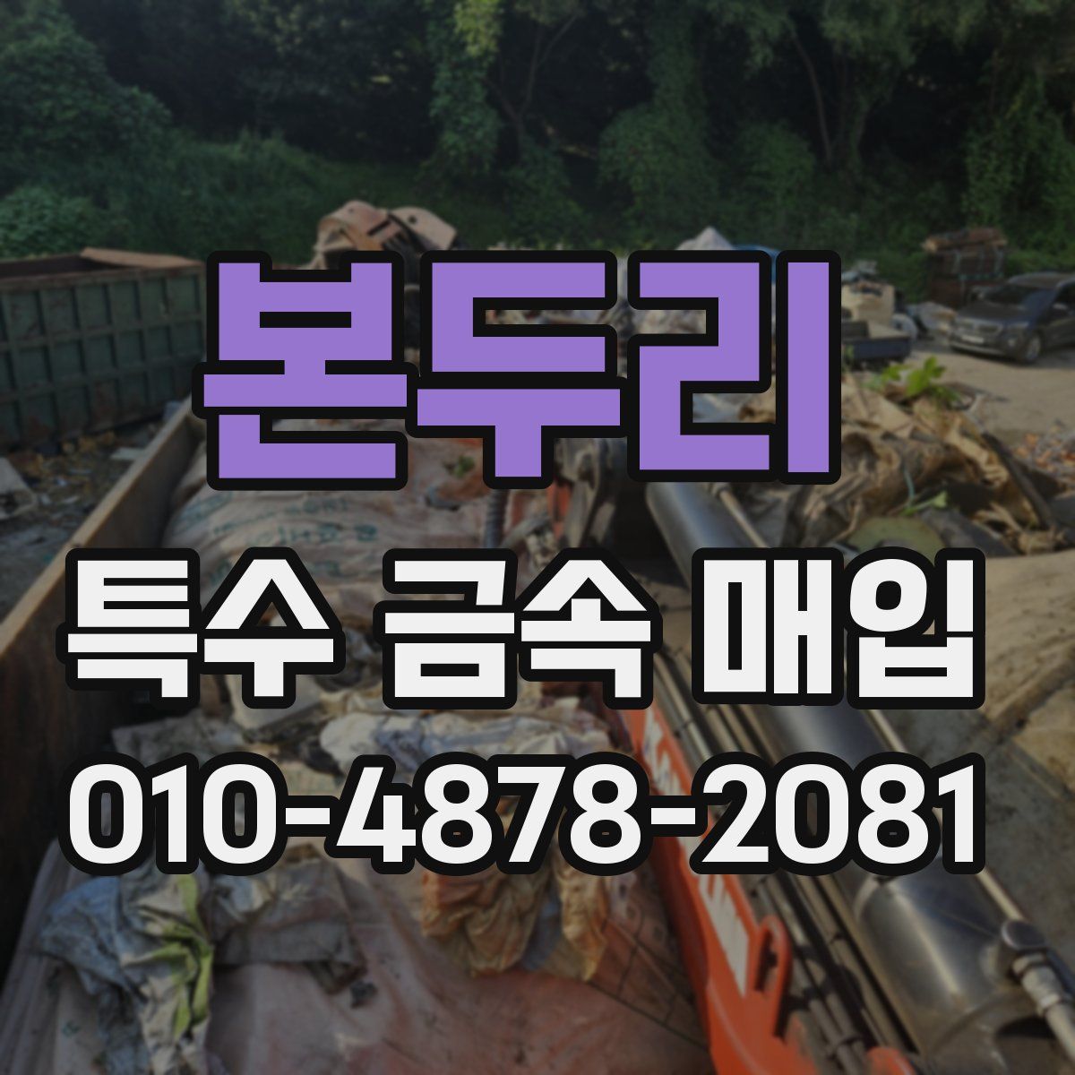 본두리 특수 금속 매입