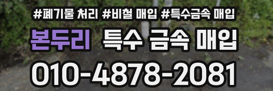 본두리 특수 금속 매입