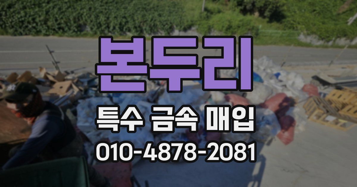 본두리 특수 금속 매입