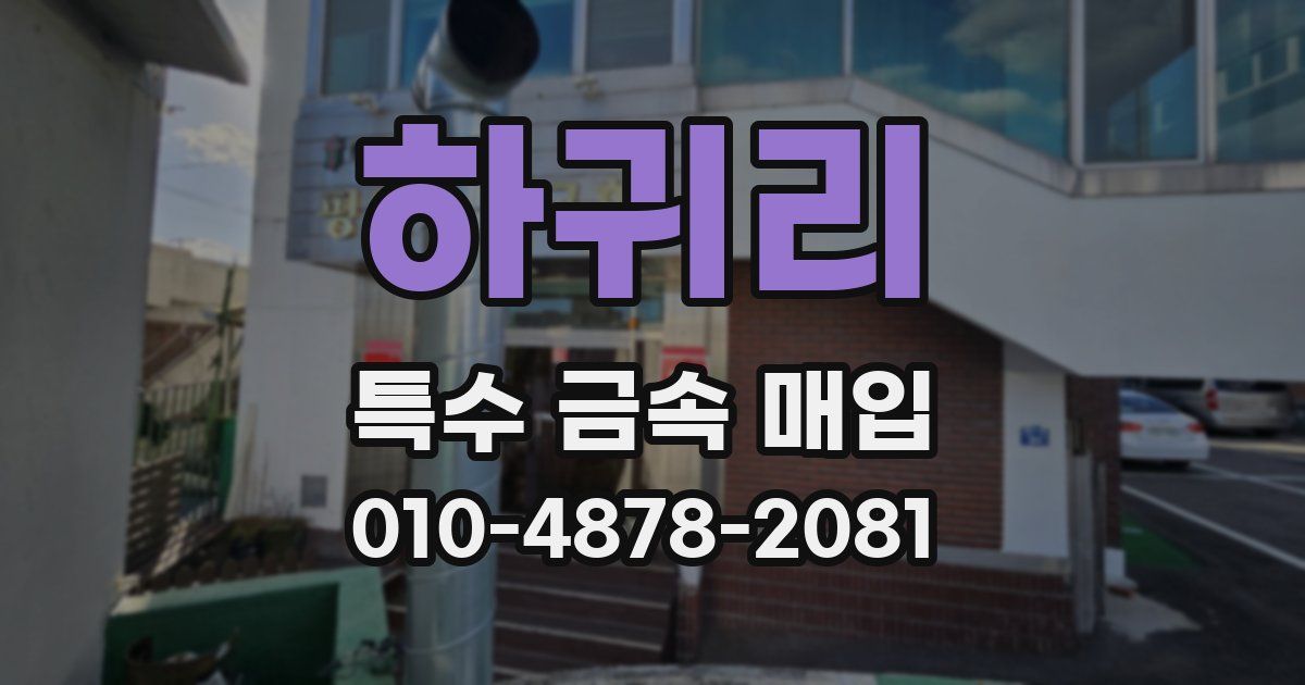 하귀리 특수 금속 매입
