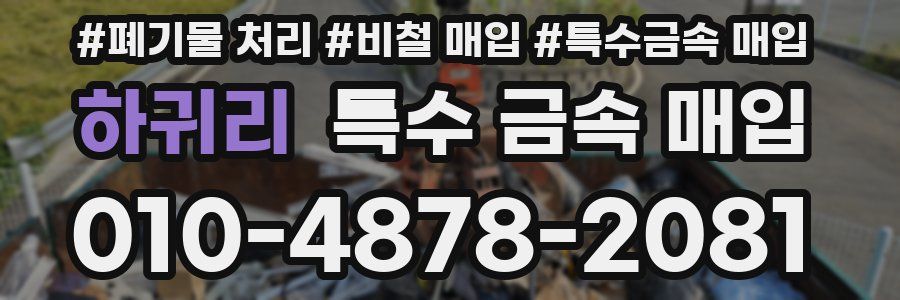 하귀리 특수 금속 매입