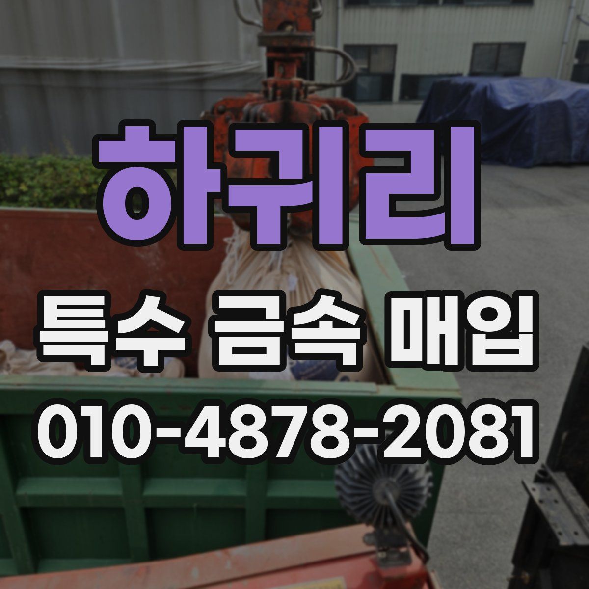 하귀리 특수 금속 매입