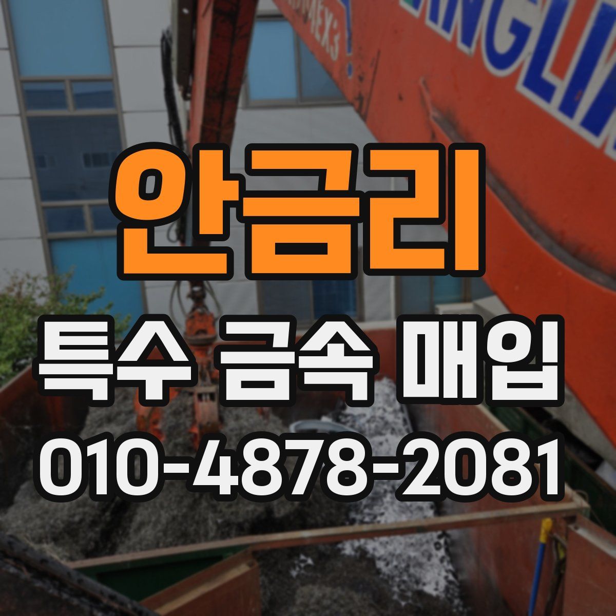 안금리 특수 금속 매입