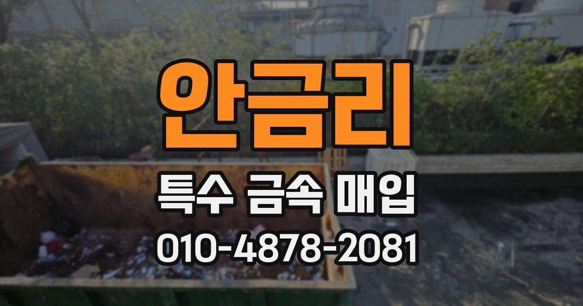 안금리 특수 금속 매입