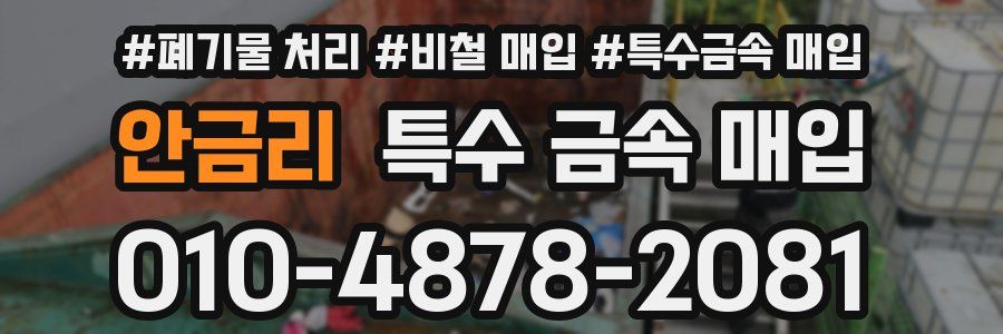 안금리 특수 금속 매입