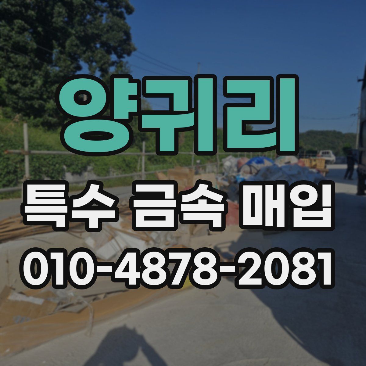 양귀리 특수 금속 매입