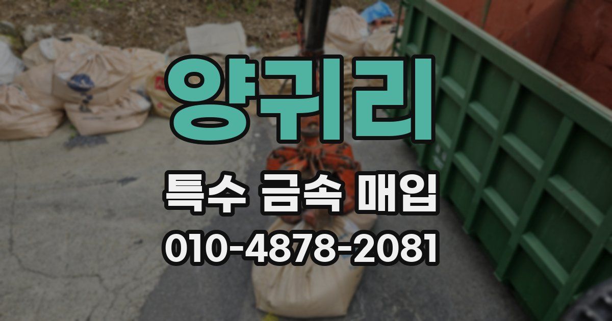 양귀리 특수 금속 매입