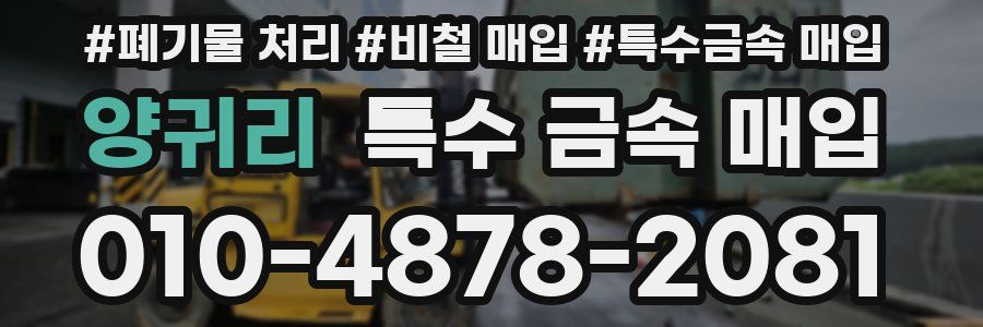 양귀리 특수 금속 매입