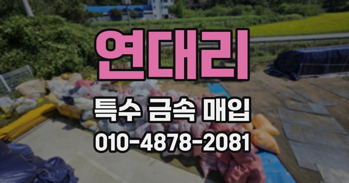 연대리 특수 금속 매입