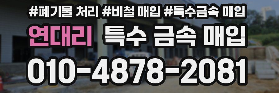연대리 특수 금속 매입