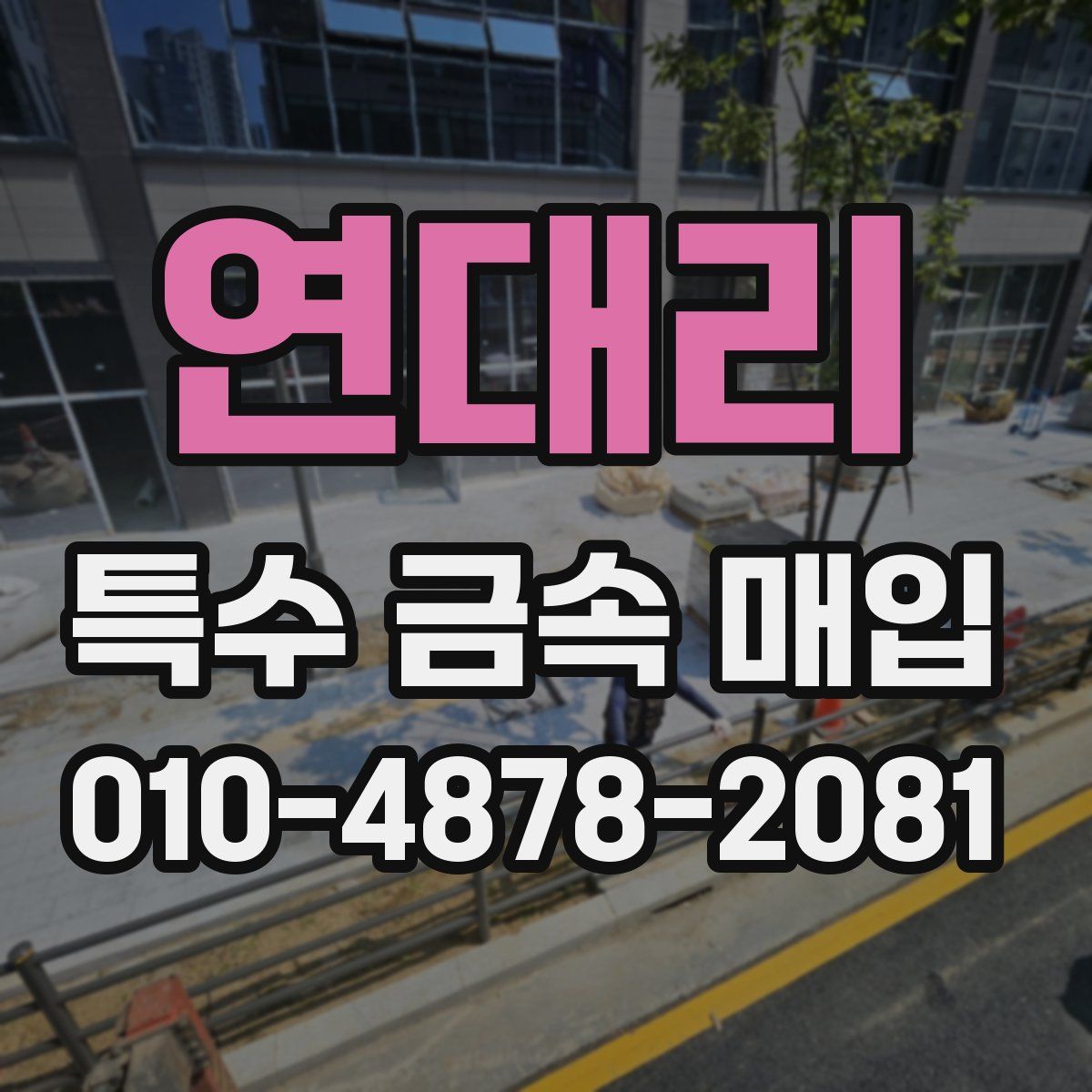 연대리 특수 금속 매입