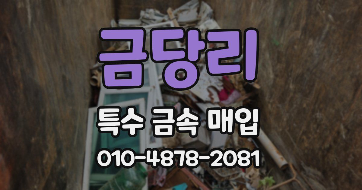 금당리 특수 금속 매입