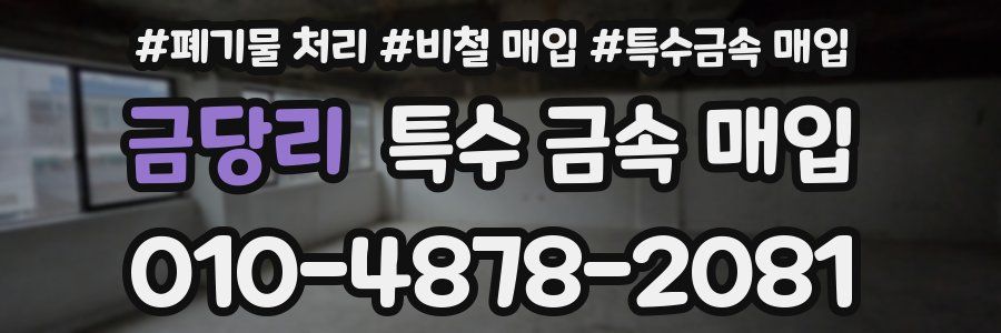 금당리 특수 금속 매입