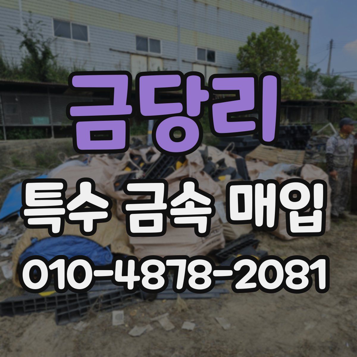 금당리 특수 금속 매입