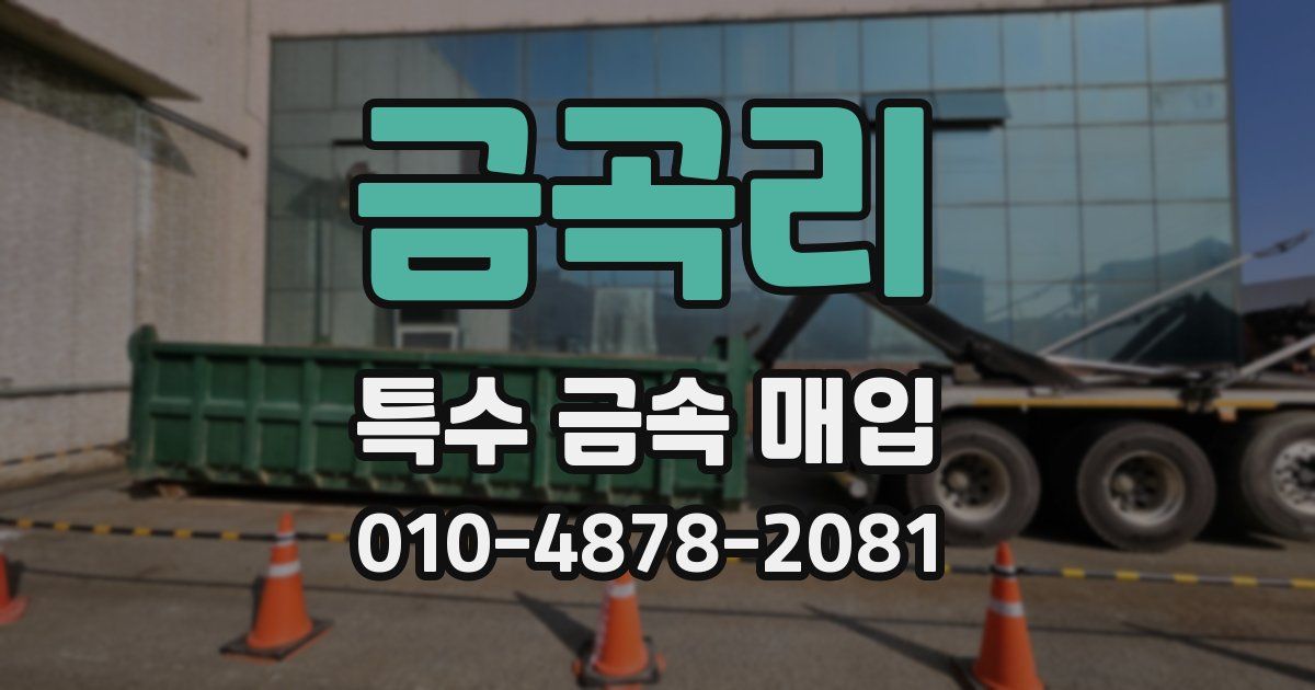 금곡리 특수 금속 매입