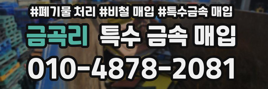 금곡리 특수 금속 매입