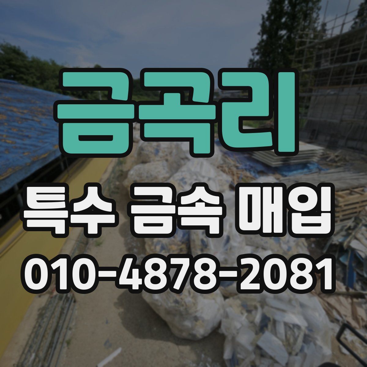 금곡리 특수 금속 매입