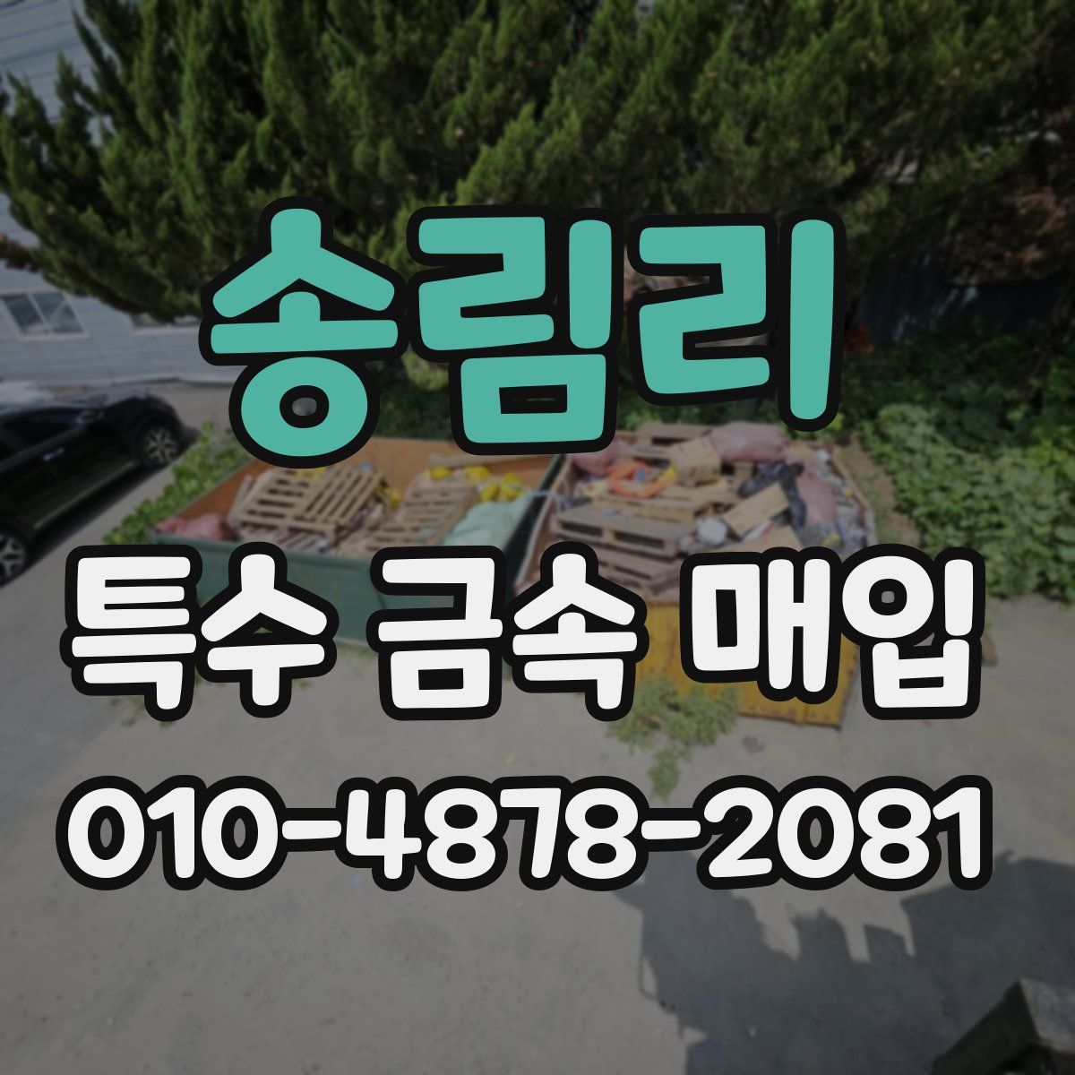 송림리 특수 금속 매입