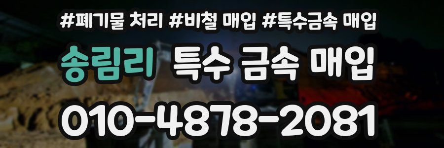 송림리 특수 금속 매입