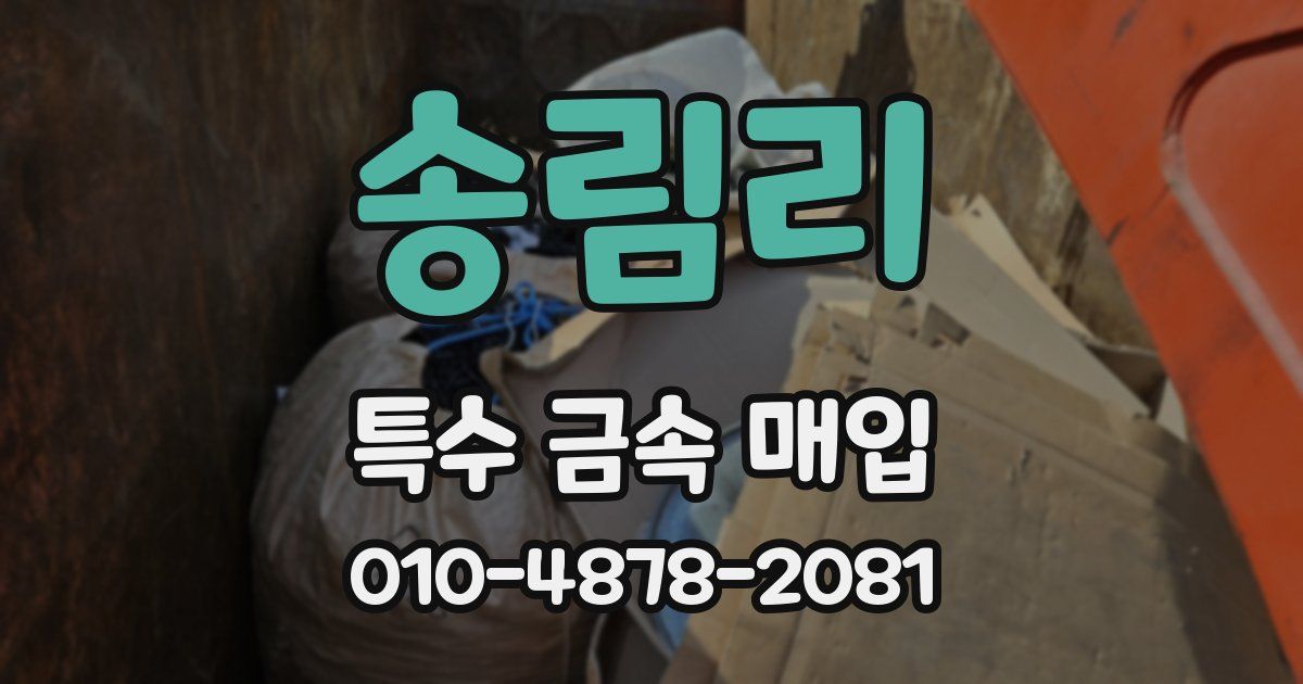 송림리 특수 금속 매입