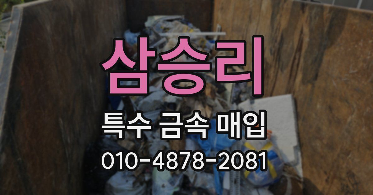 삼승리 특수 금속 매입