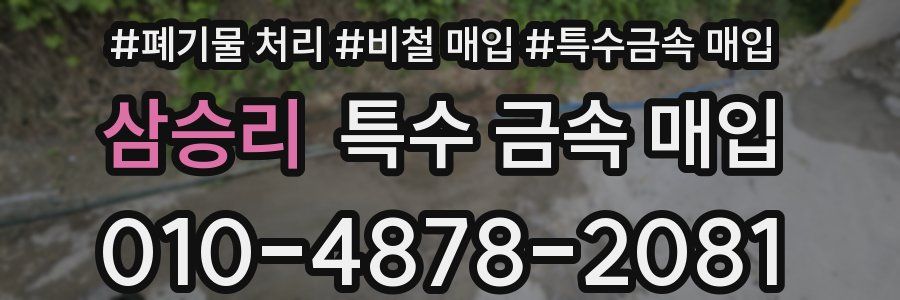 삼승리 특수 금속 매입