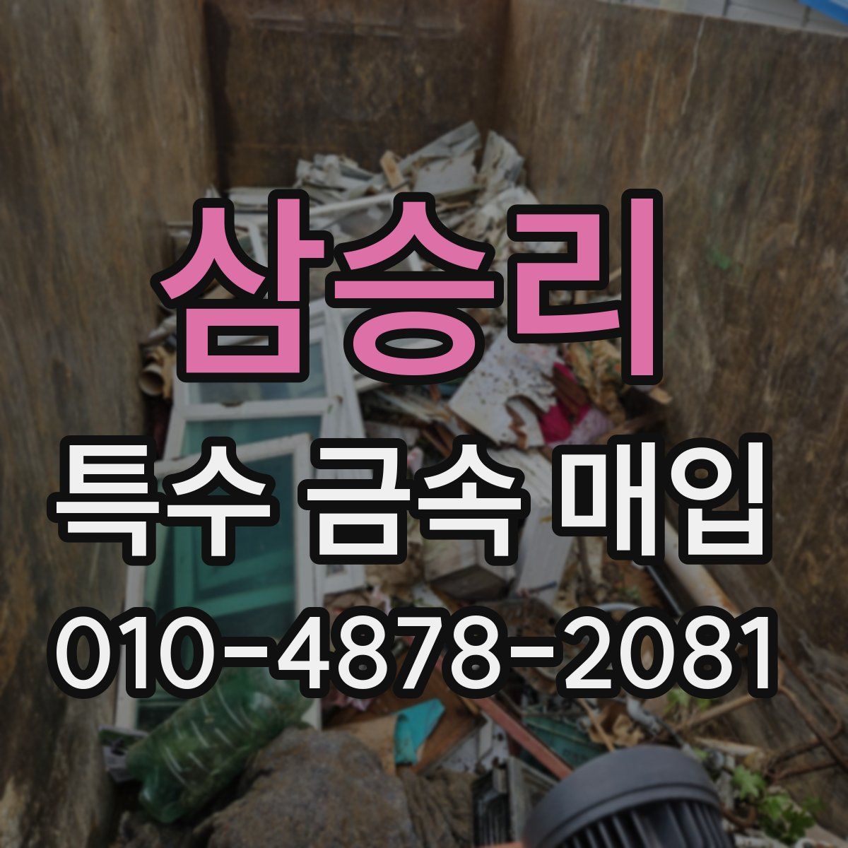 삼승리 특수 금속 매입